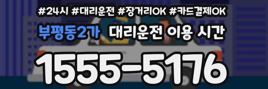 부평동2가 대리운전 이용 시간