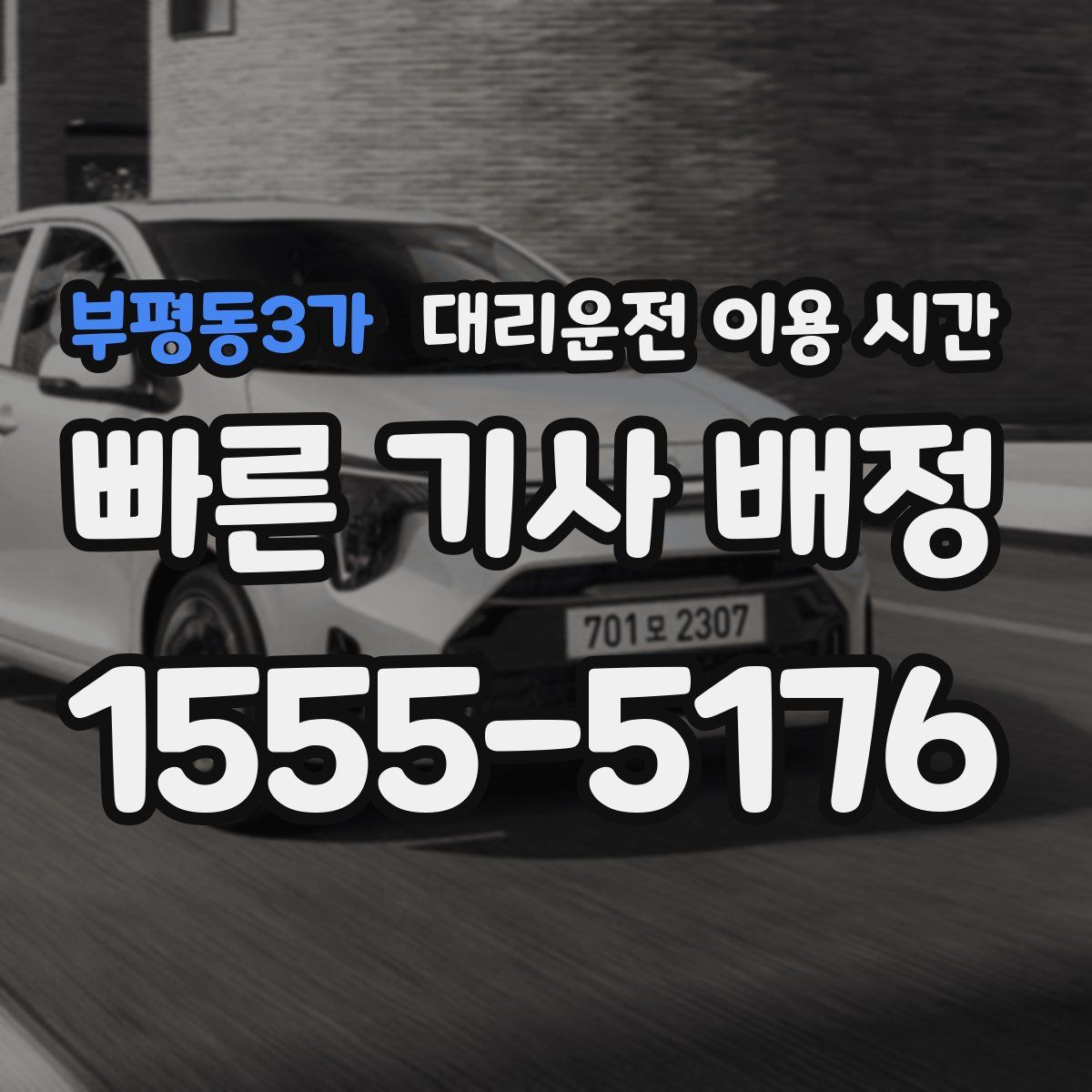 부평동3가 대리운전 이용 시간