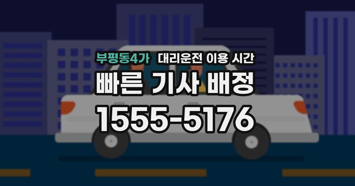 부평동4가 대리운전 이용 시간
