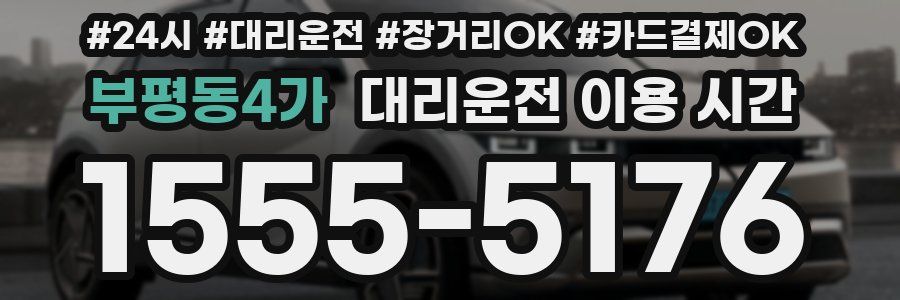 부평동4가 대리운전 이용 시간