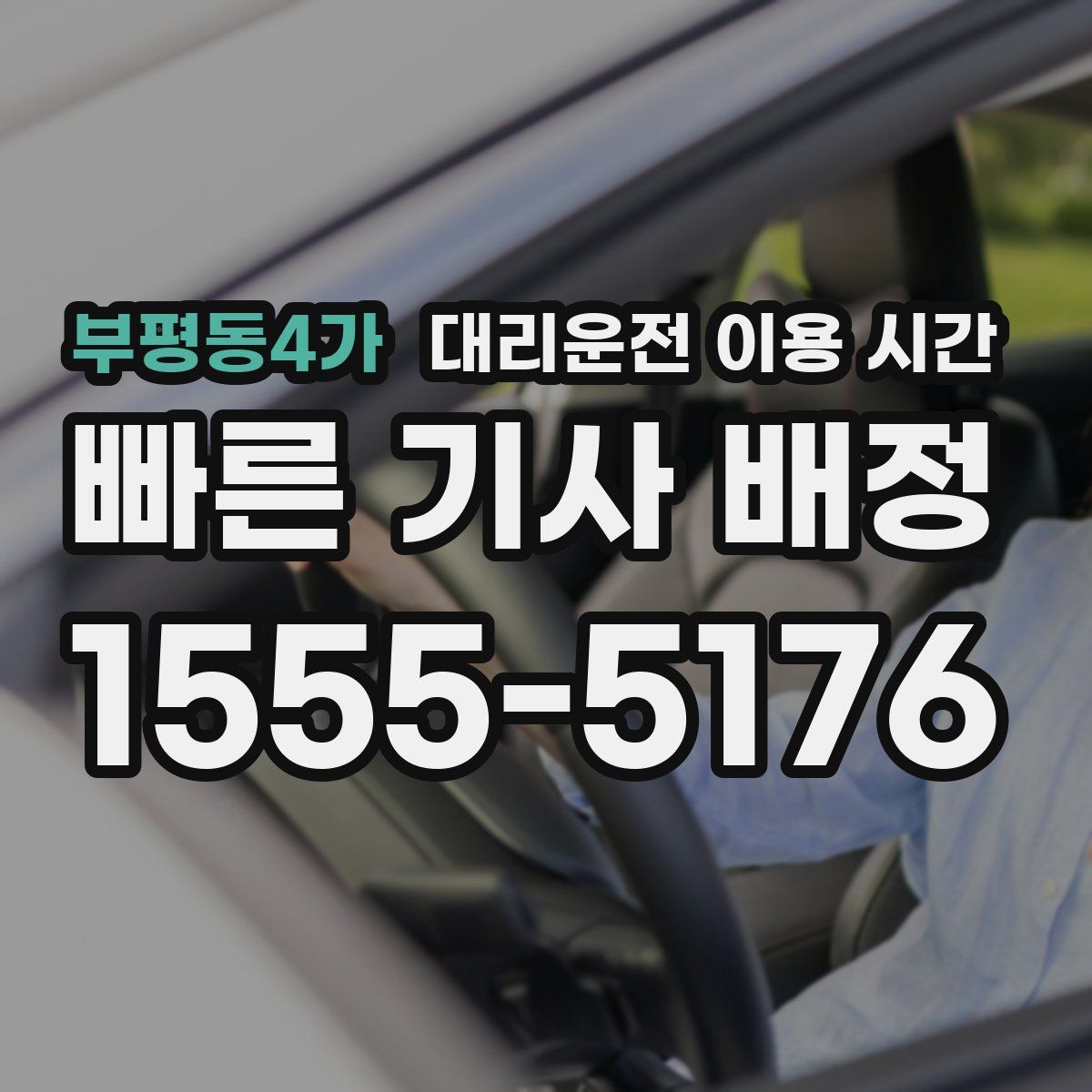 부평동4가 대리운전 이용 시간