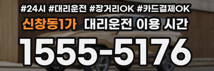 신창동1가 대리운전 이용 시간