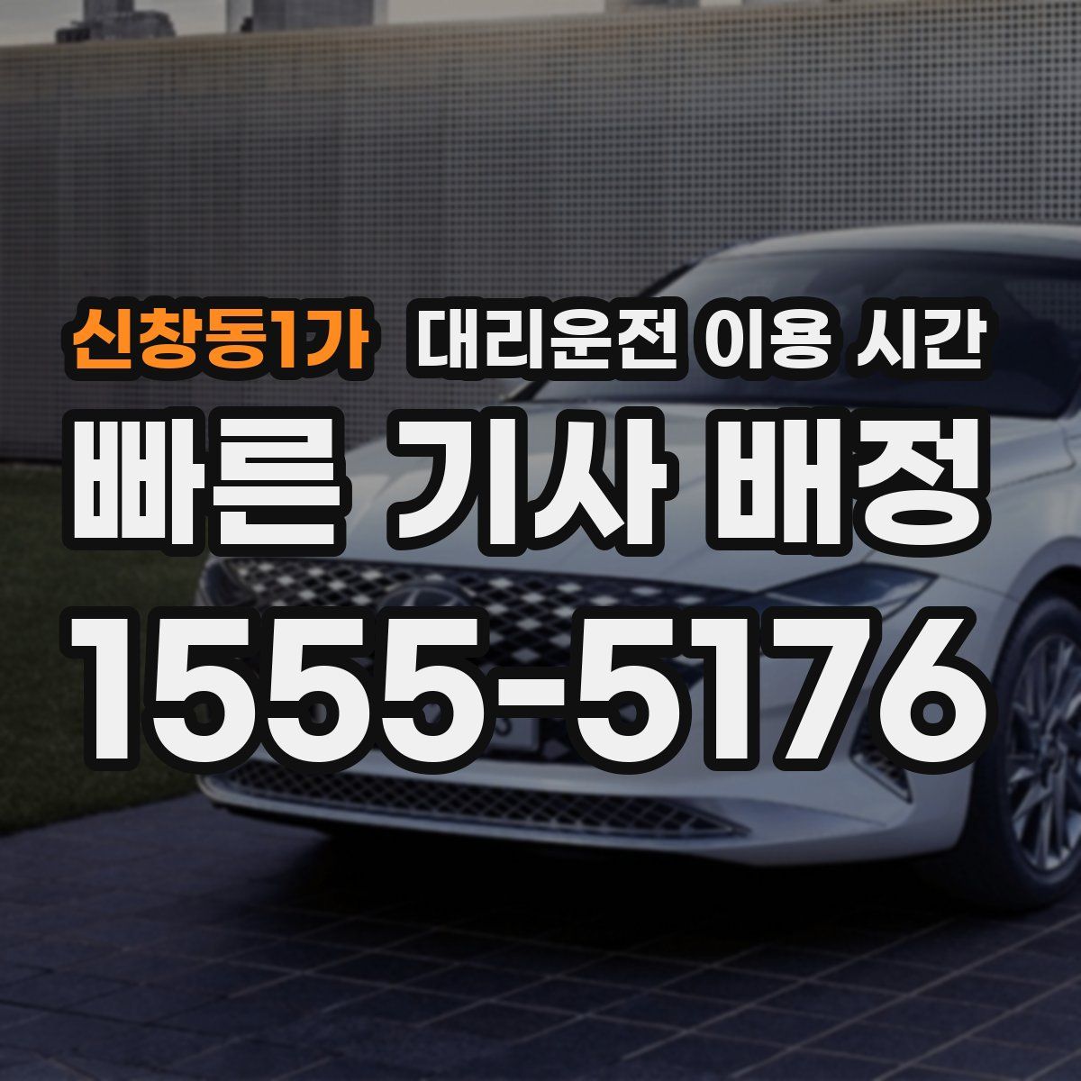 신창동1가 대리운전 이용 시간
