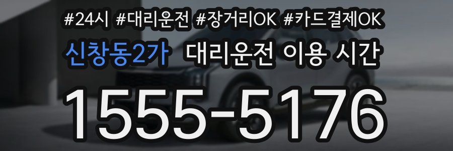 신창동2가 대리운전 이용 시간