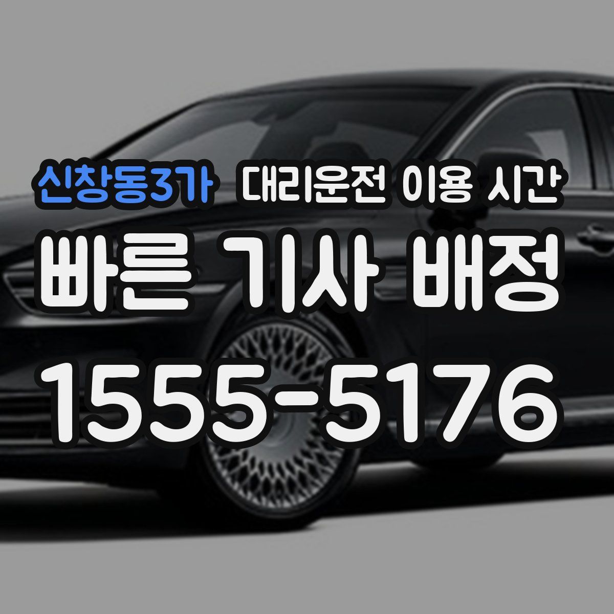 신창동3가 대리운전 이용 시간