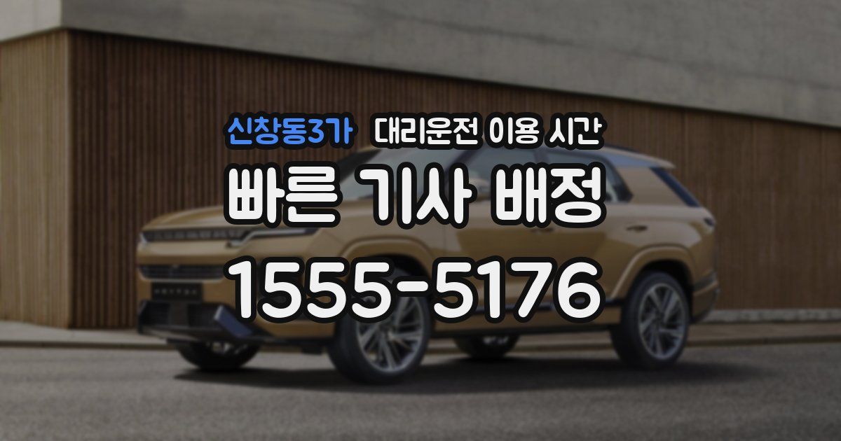 신창동3가 대리운전 이용 시간