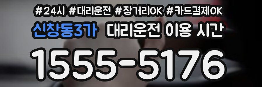 신창동3가 대리운전 이용 시간