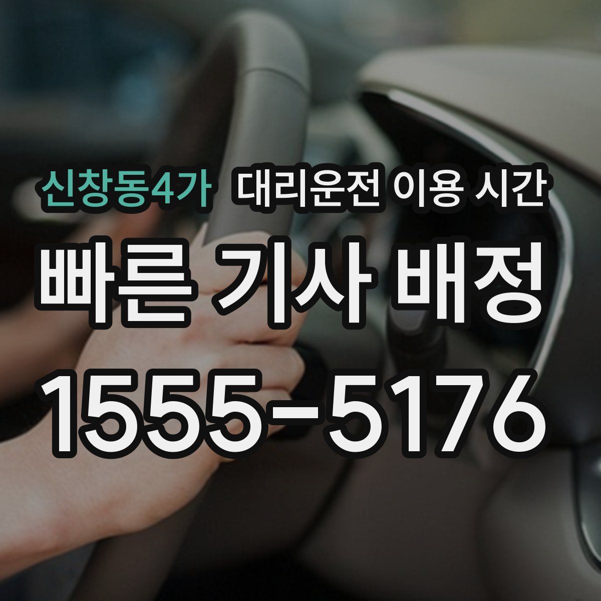 신창동4가 대리운전 이용 시간