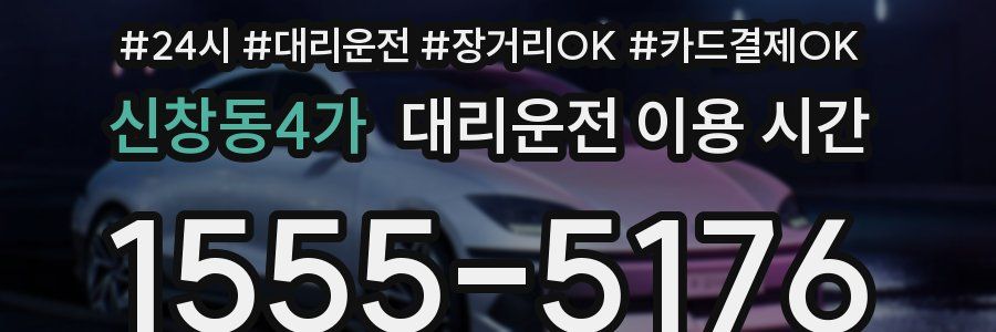 신창동4가 대리운전 이용 시간