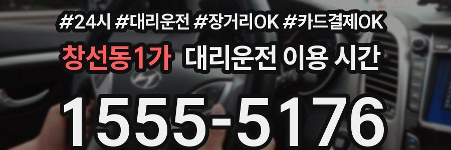 창선동1가 대리운전 이용 시간