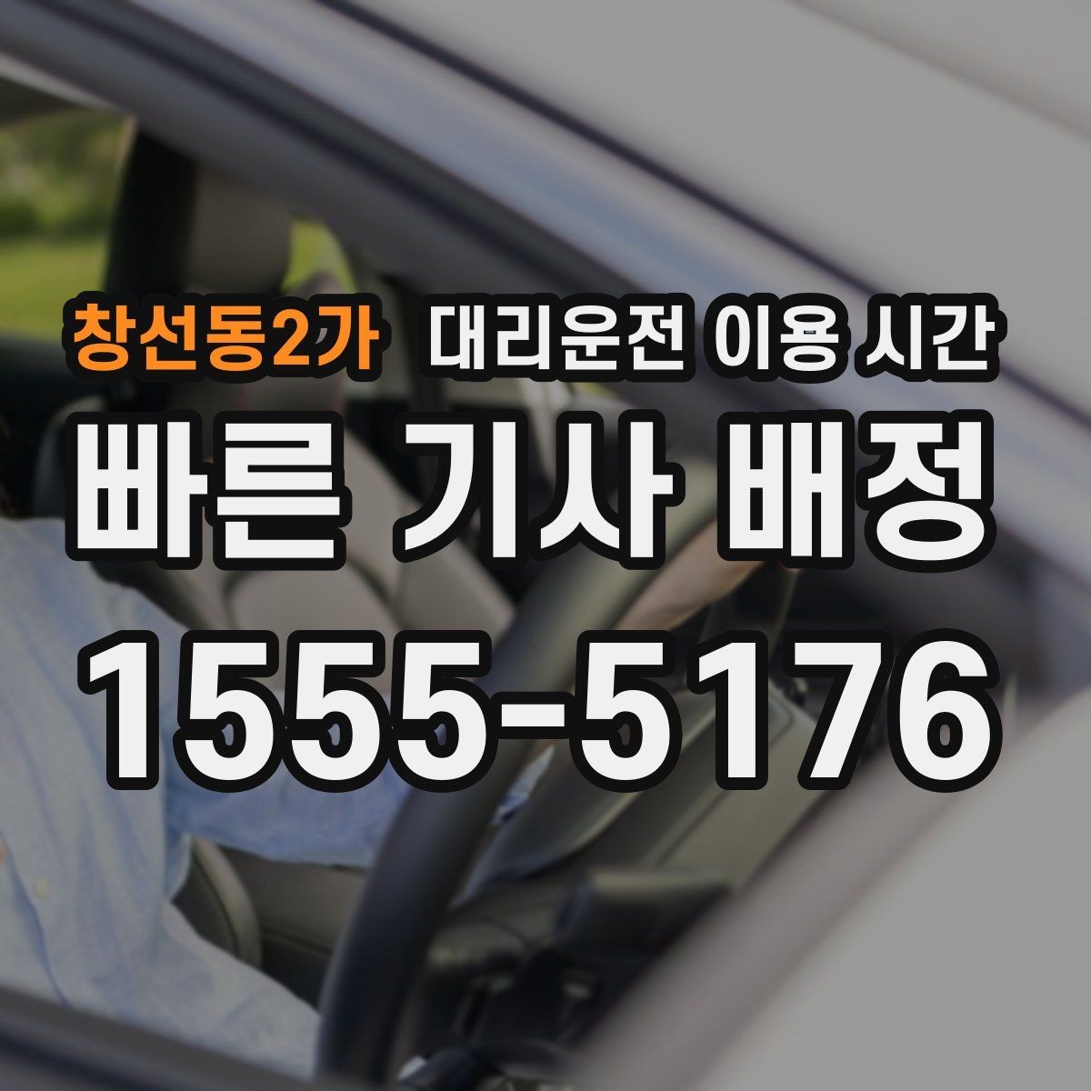 창선동2가 대리운전 이용 시간 행사 직후 몰리는 시간대에 대비하는 법