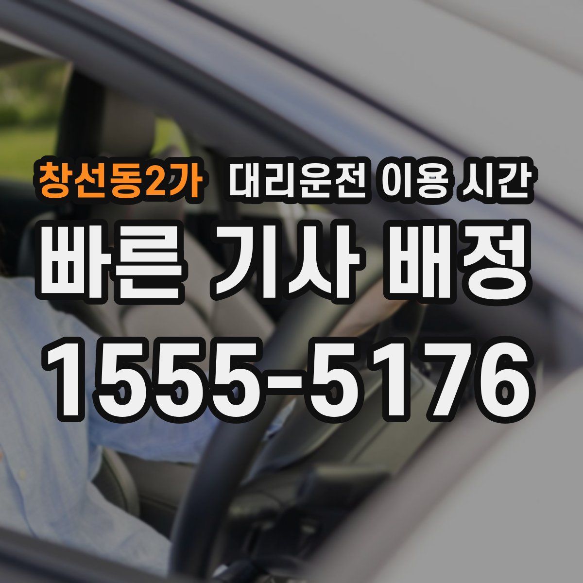 창선동2가 대리운전 이용 시간