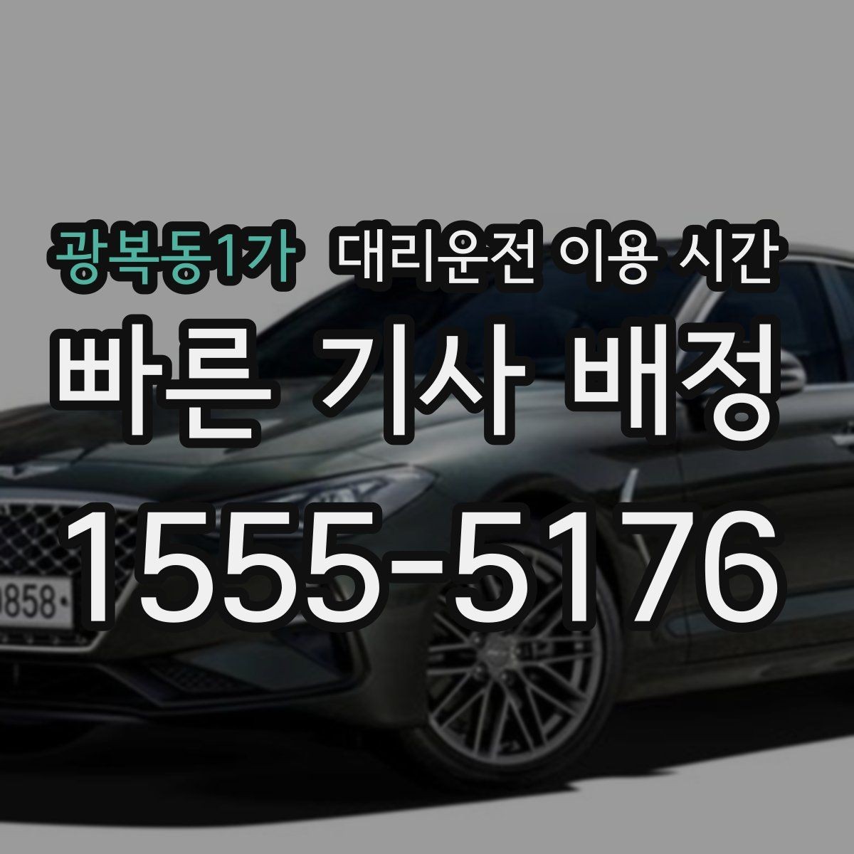 광복동1가 대리운전 이용 시간 늦은 시간 이동 전 확인할 접수 기준