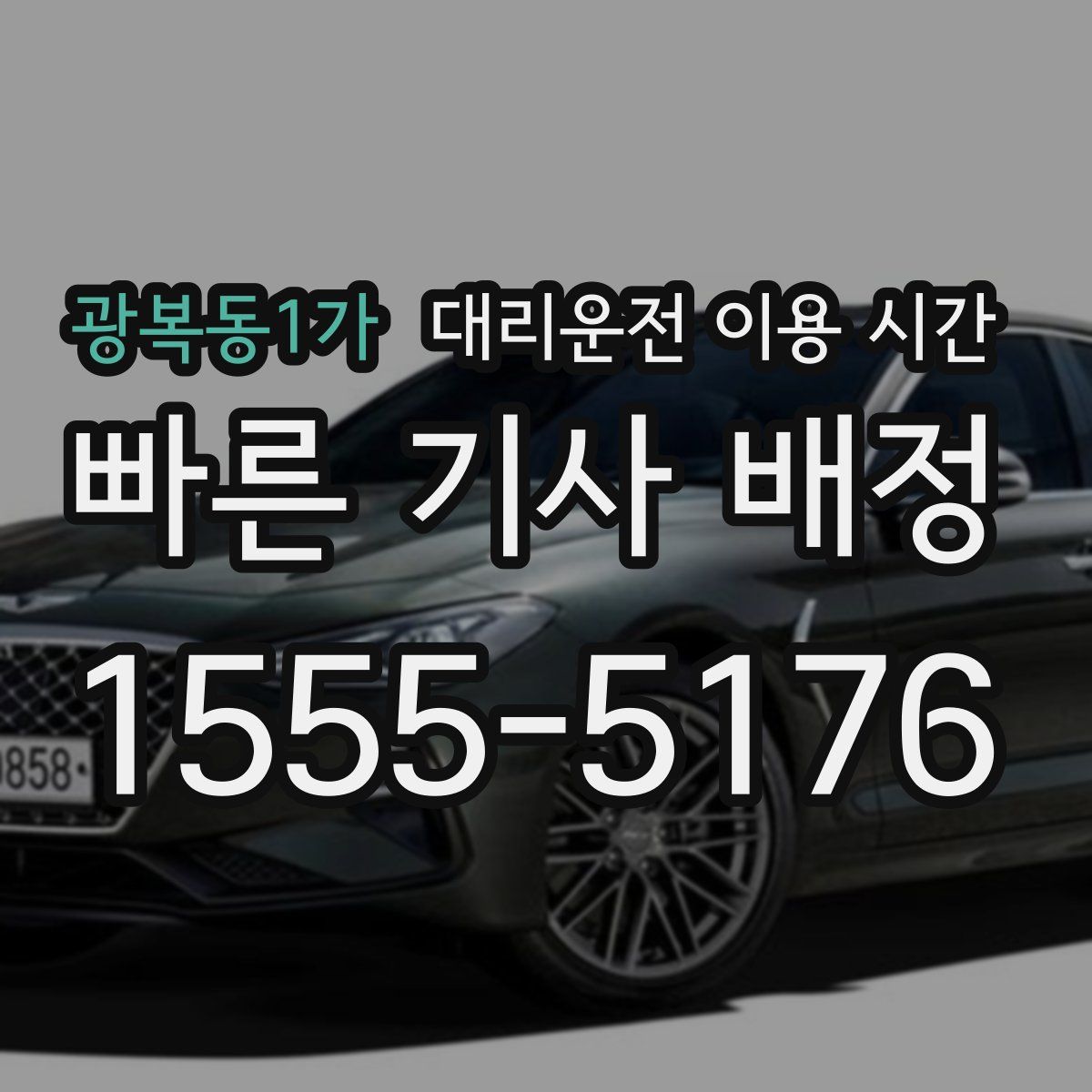 광복동1가 대리운전 이용 시간