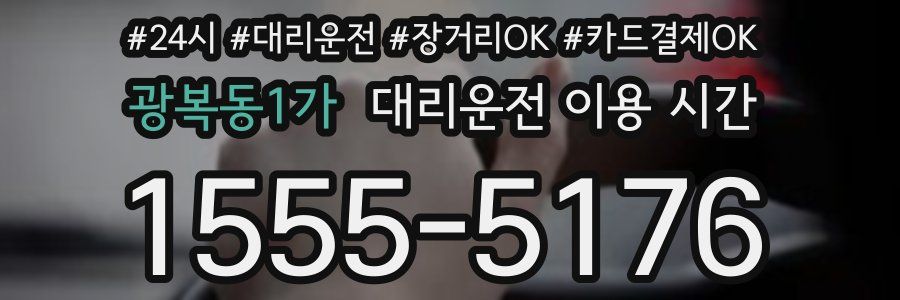 광복동1가 대리운전 이용 시간