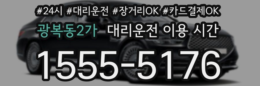 광복동2가 대리운전 이용 시간