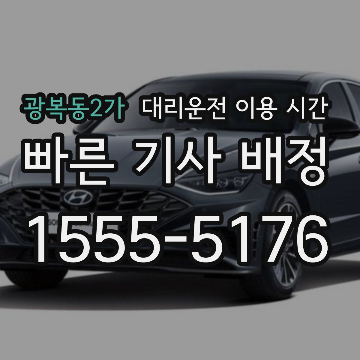 광복동2가 대리운전 이용 시간