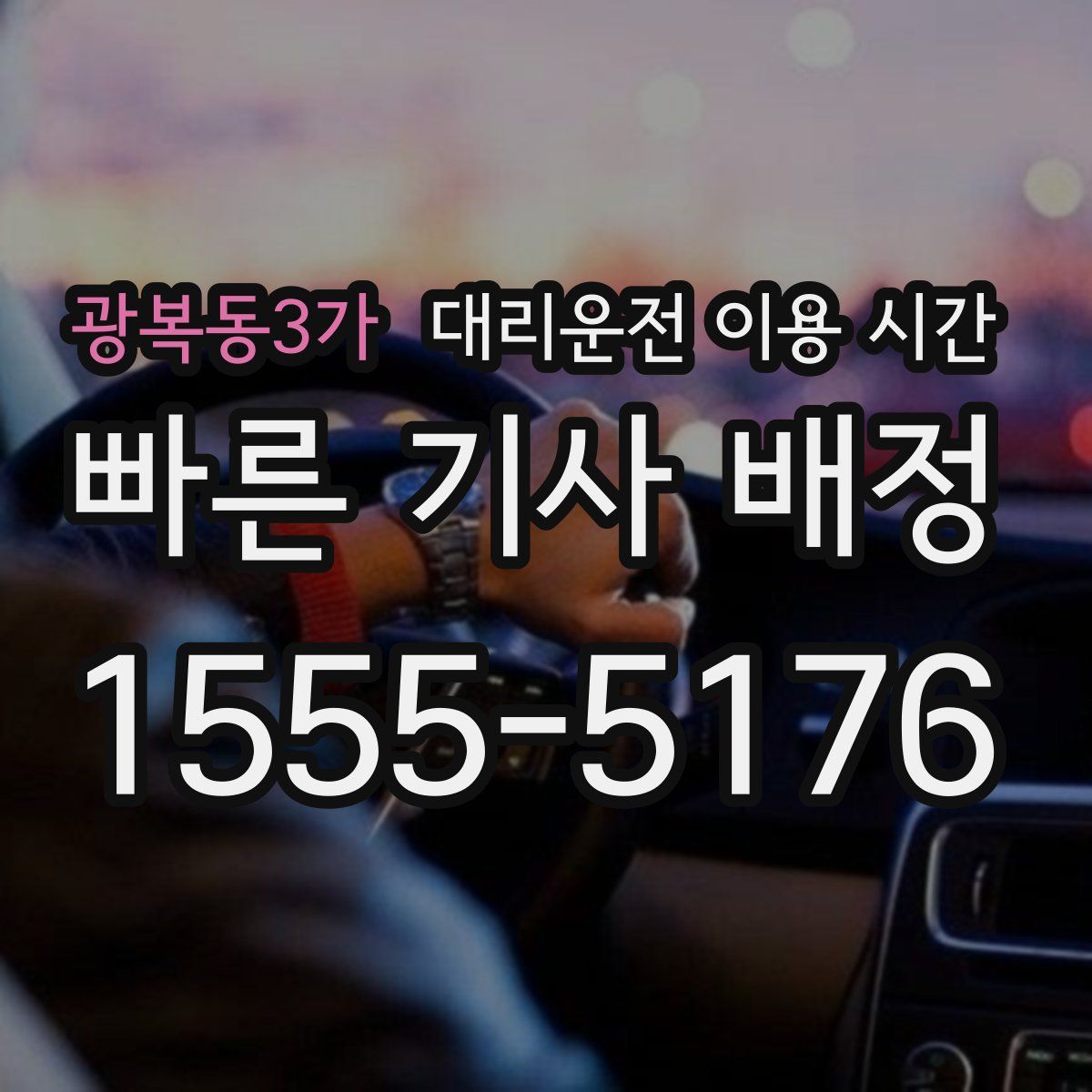광복동3가 대리운전 이용 시간