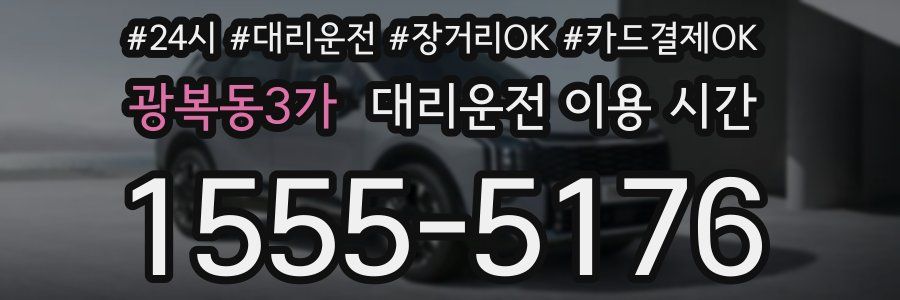광복동3가 대리운전 이용 시간