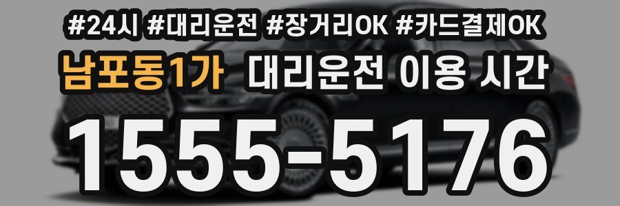 남포동1가 대리운전 이용 시간