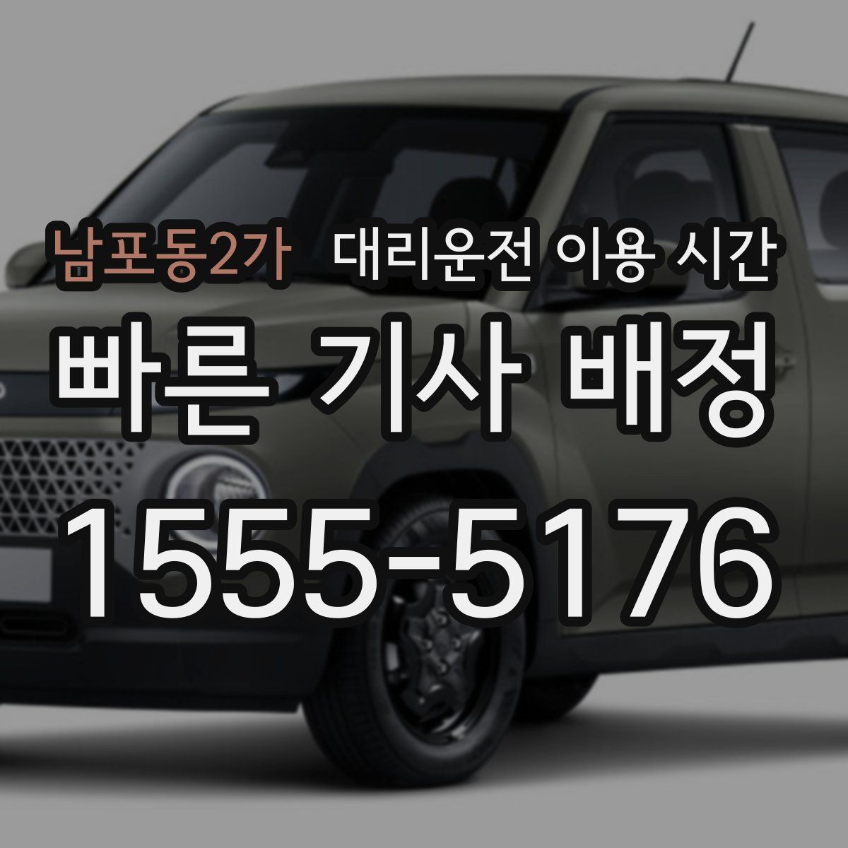 남포동2가 대리운전 이용 시간