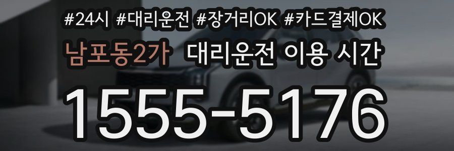 남포동2가 대리운전 이용 시간
