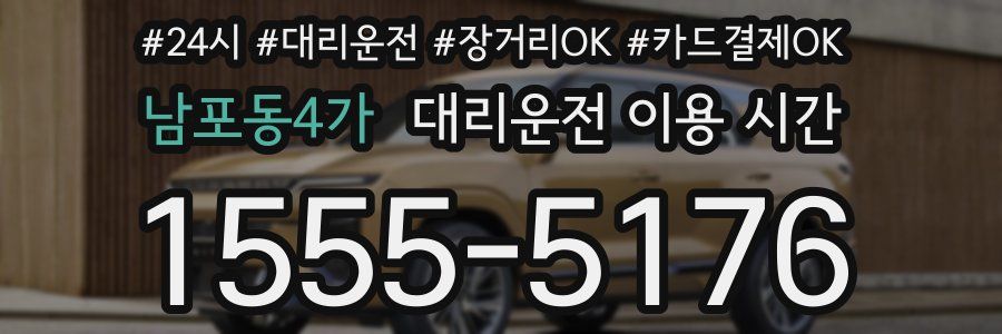 남포동4가 대리운전 이용 시간