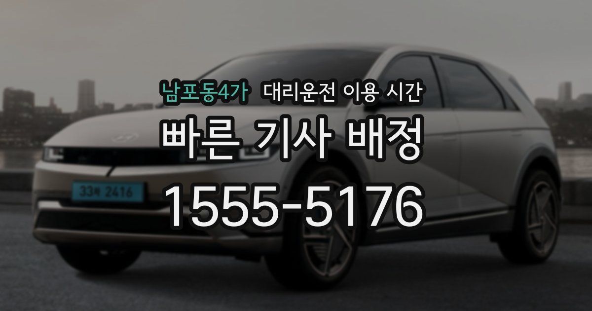 남포동4가 대리운전 이용 시간