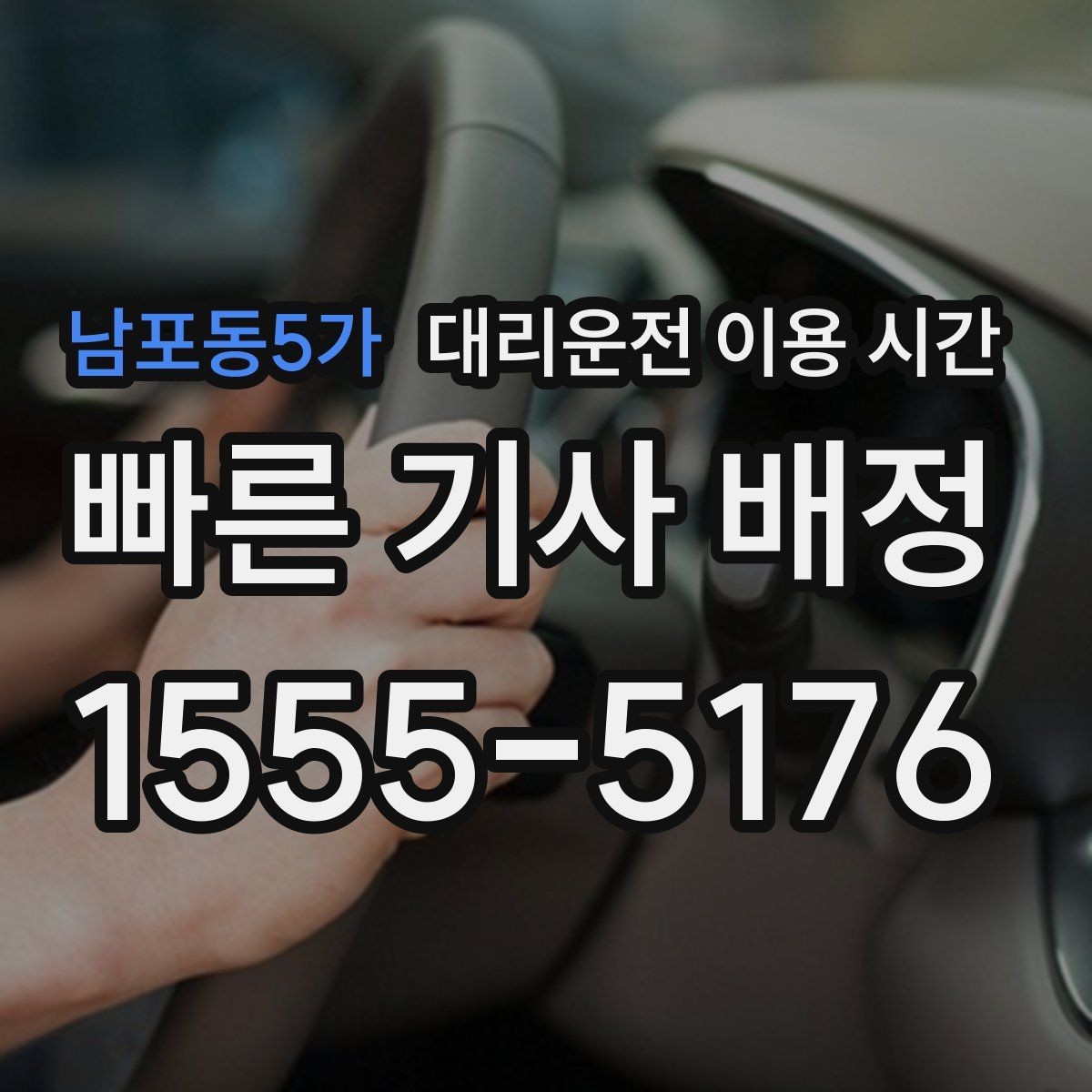 남포동5가 대리운전 이용 시간 한밤중 이동 전에 미리 확인할 항목
