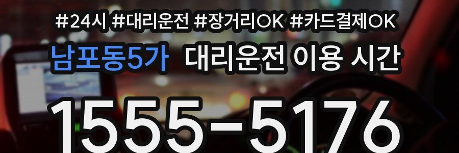 남포동5가 대리운전 이용 시간