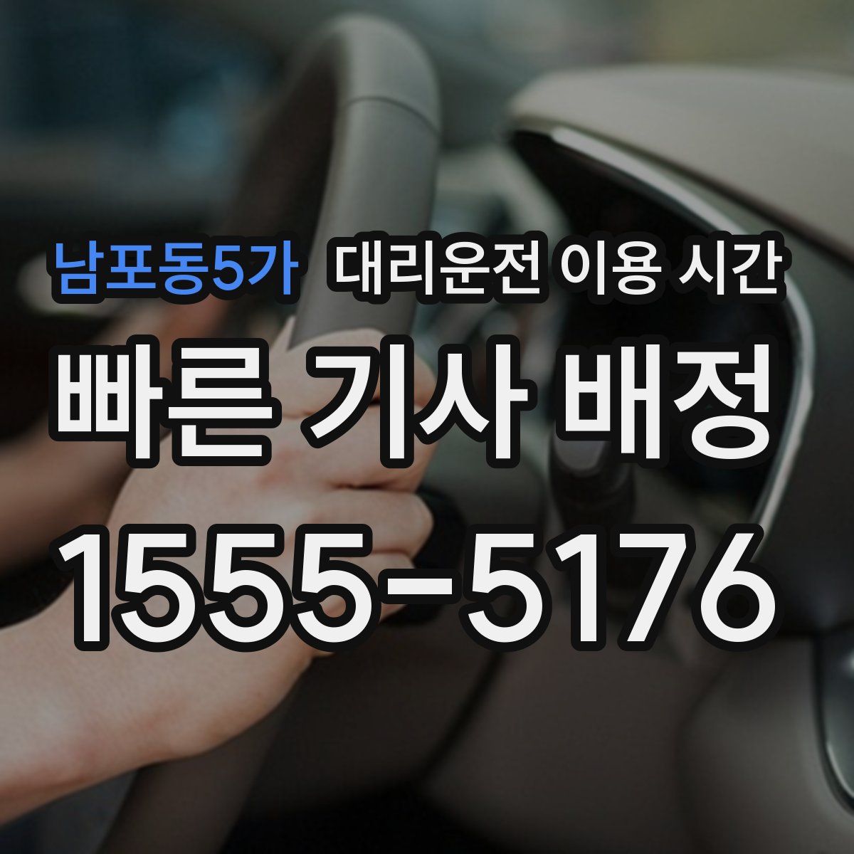 남포동5가 대리운전 이용 시간