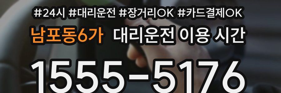 남포동6가 대리운전 이용 시간