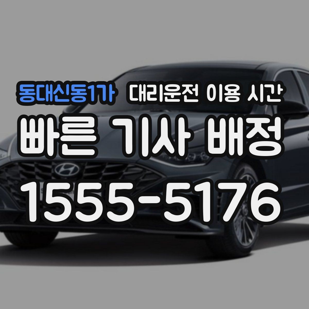 동대신동1가 대리운전 이용 시간 공연 끝난 뒤 기다림을 줄이는 선택