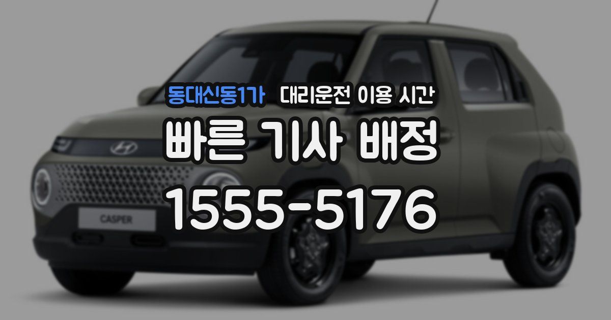 동대신동1가 대리운전 이용 시간