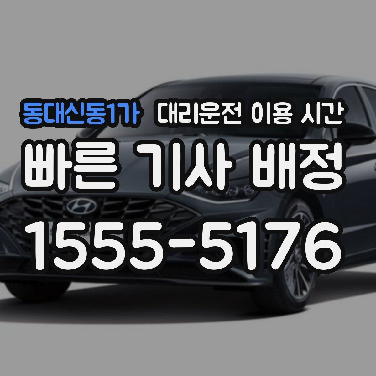 동대신동1가 대리운전 이용 시간