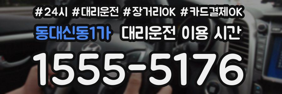 동대신동1가 대리운전 이용 시간