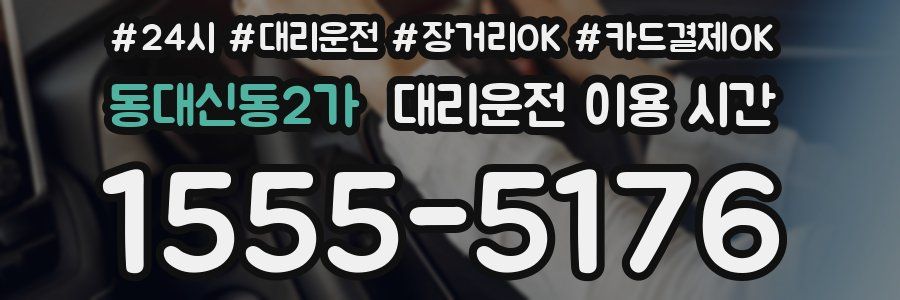 동대신동2가 대리운전 이용 시간