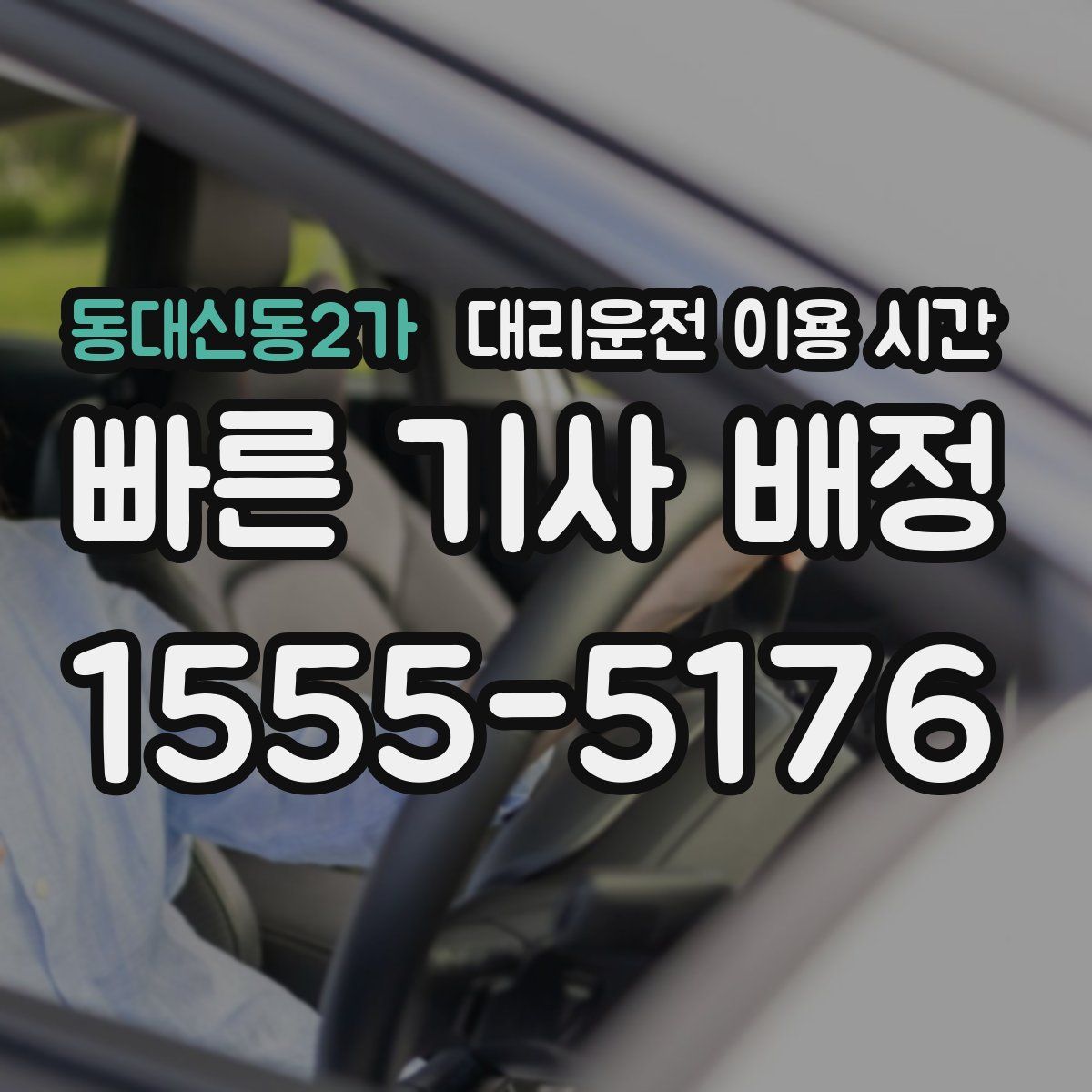 동대신동2가 대리운전 이용 시간