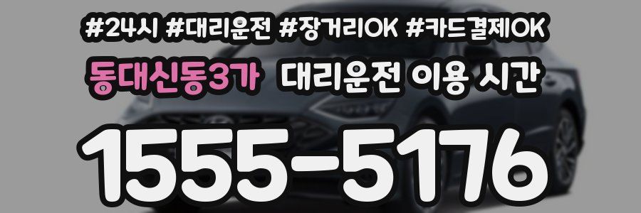 동대신동3가 대리운전 이용 시간