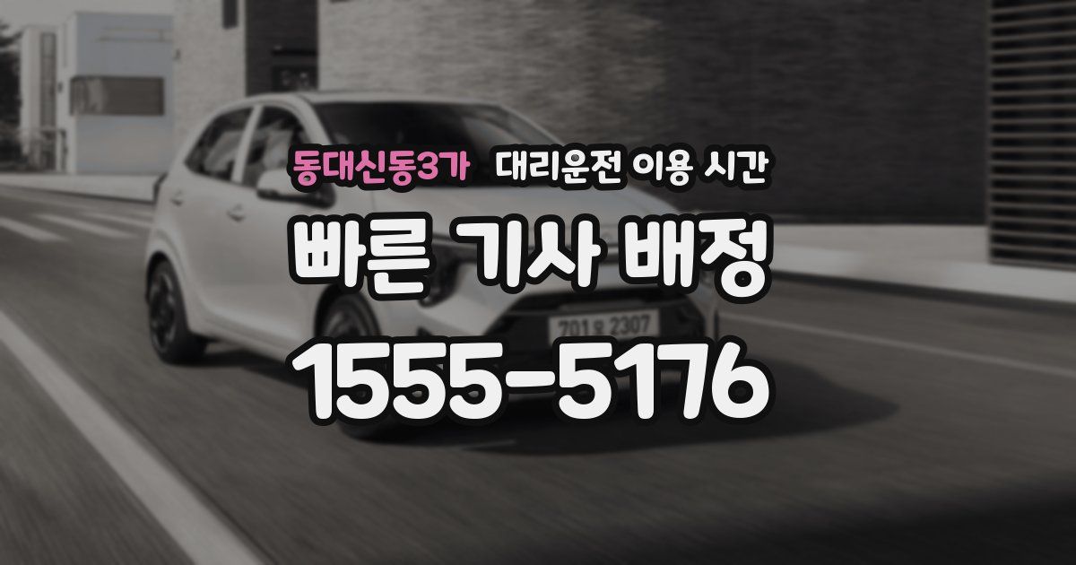 동대신동3가 대리운전 이용 시간