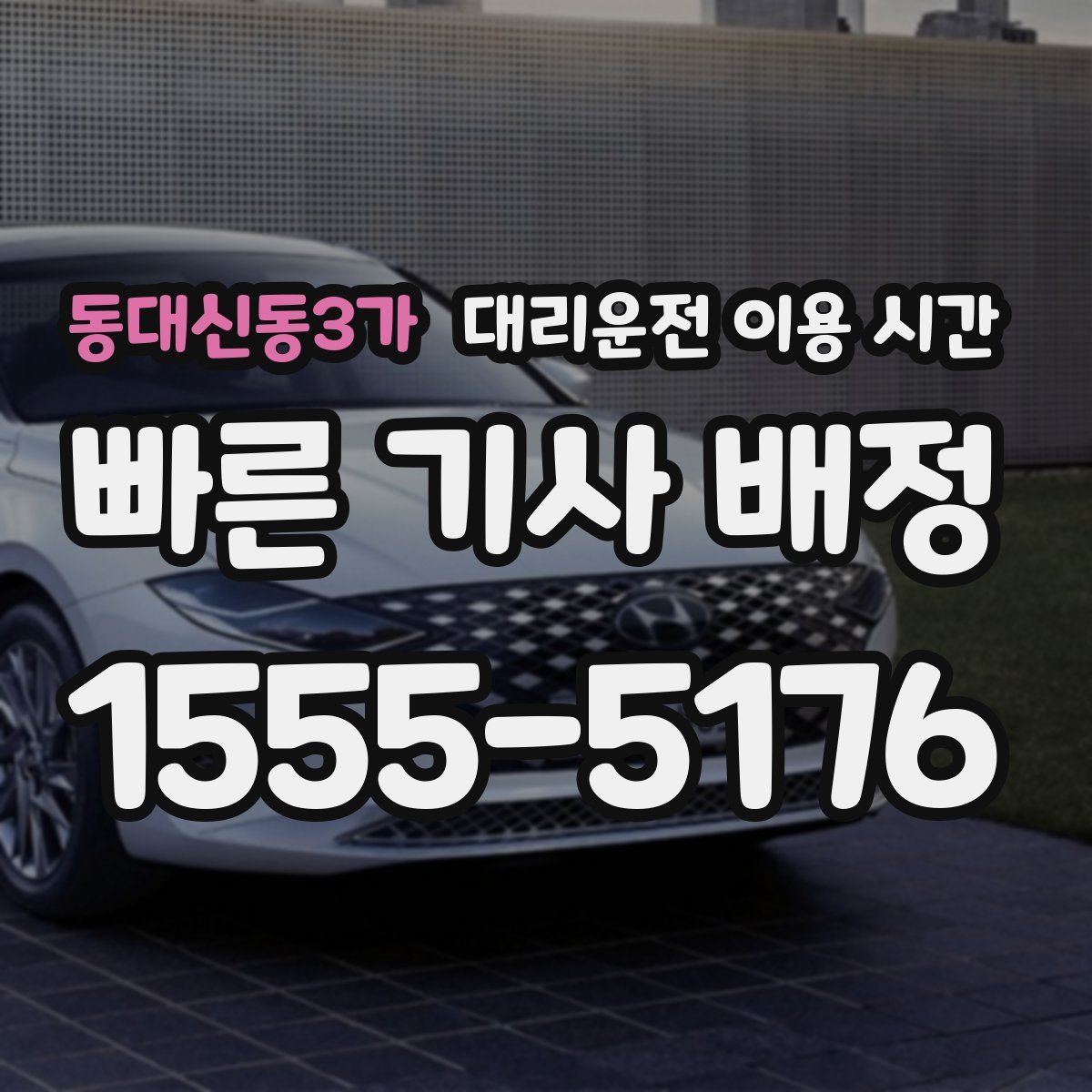 동대신동3가 대리운전 이용 시간