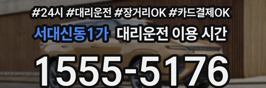 서대신동1가 대리운전 이용 시간
