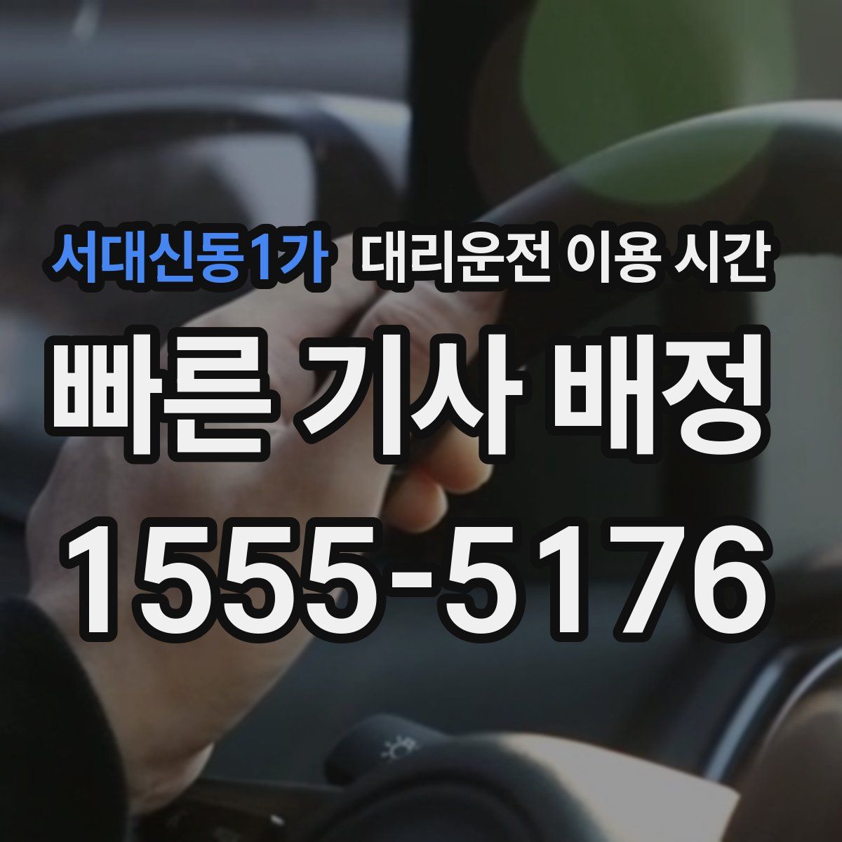 서대신동1가 대리운전 이용 시간