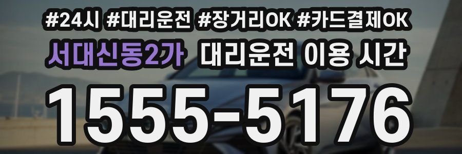 서대신동2가 대리운전 이용 시간