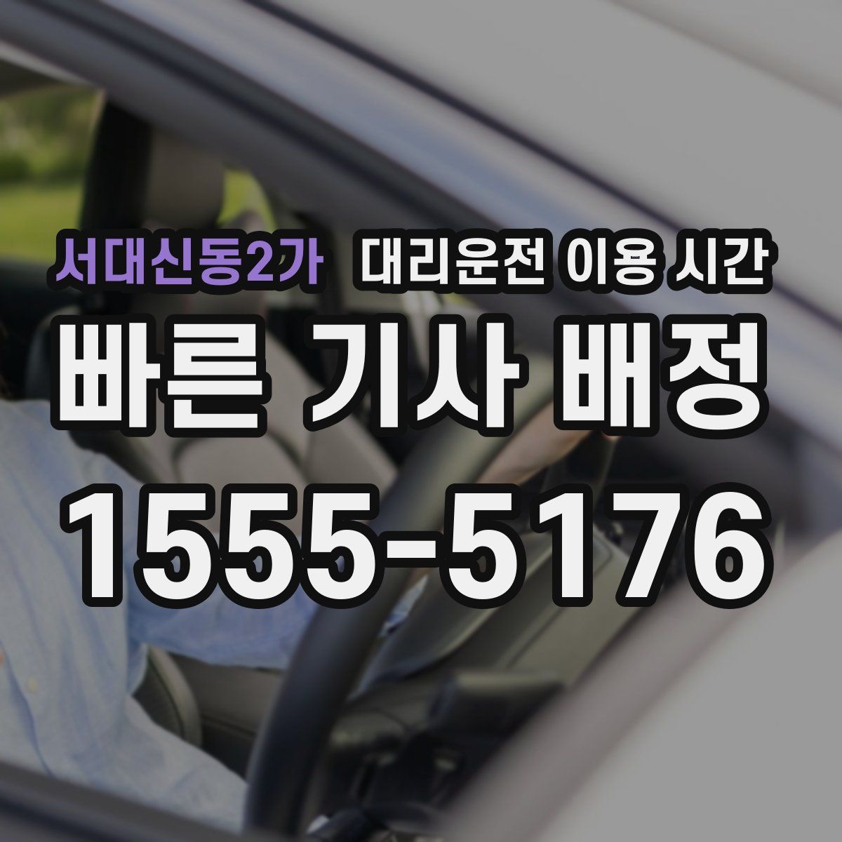 서대신동2가 대리운전 이용 시간