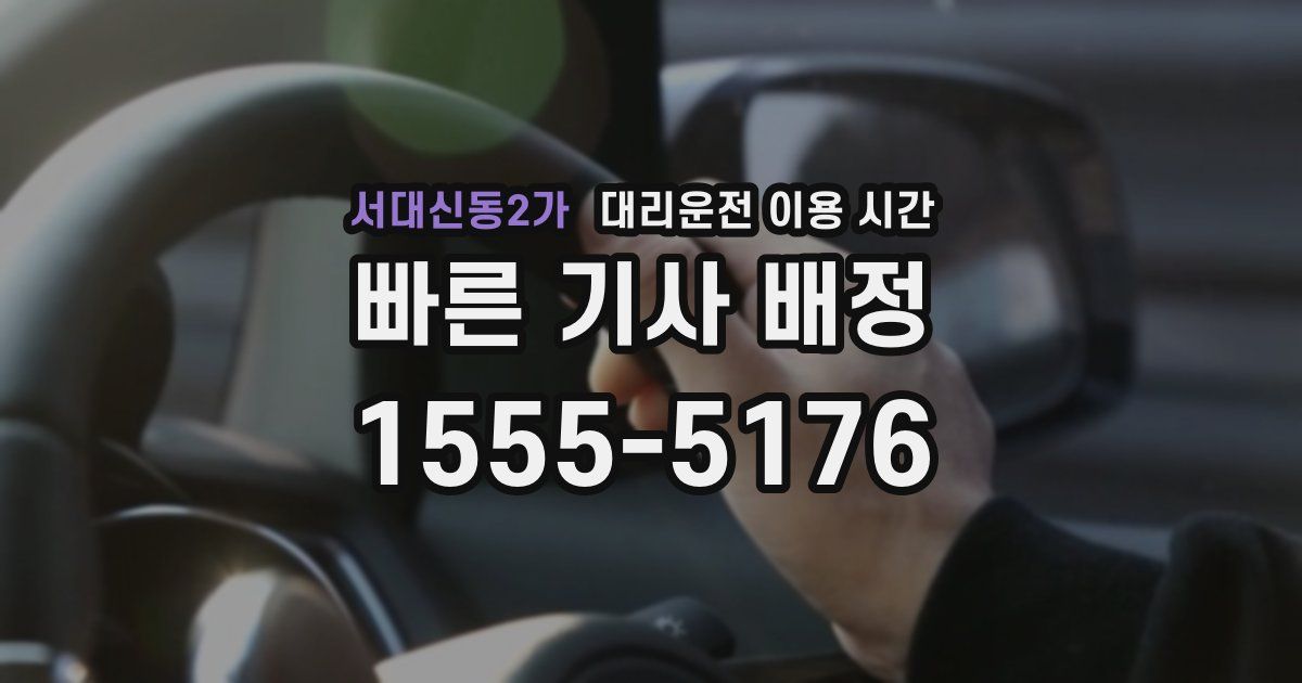 서대신동2가 대리운전 이용 시간