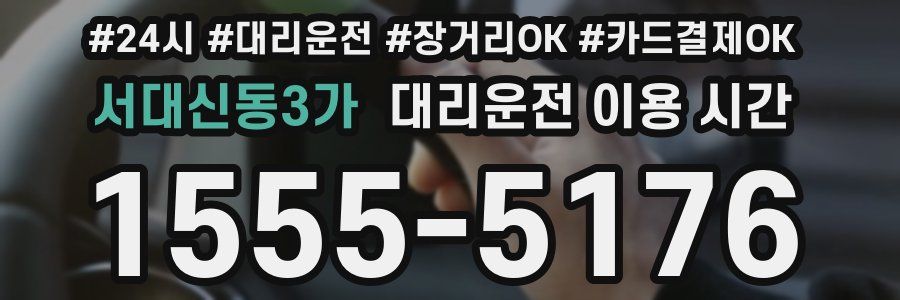 서대신동3가 대리운전 이용 시간