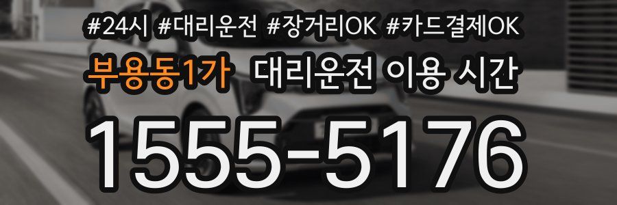 부용동1가 대리운전 이용 시간