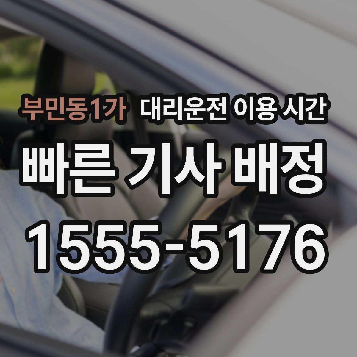 부민동1가 대리운전 이용 시간 예약 호출이 편해지는 상황과 흐름