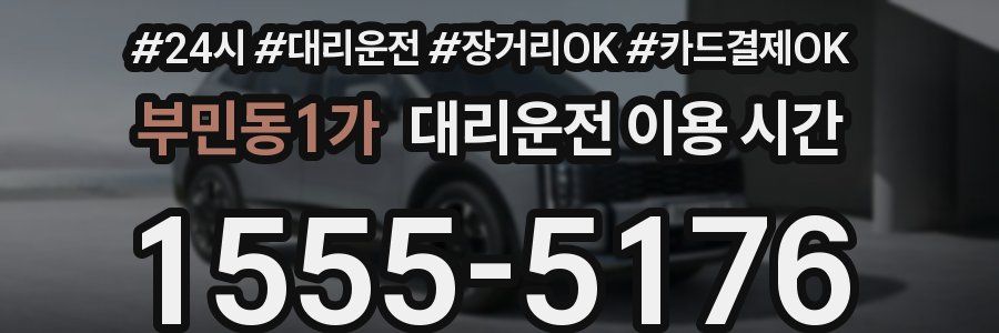 부민동1가 대리운전 이용 시간